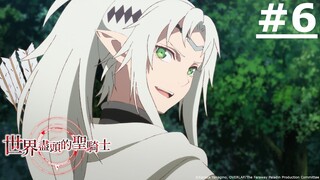 《世界盡頭的聖騎士》#6 (繁中字幕 | 日語原聲)【Ani-One】