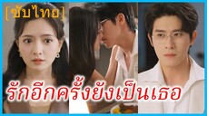 (ชื่อไทย) (ซับไทย) ศศิ แฟนสาว | รักอีกครั้งยังเป็นเธอ | ข้ามเวลาเพื่อมารักเธอ