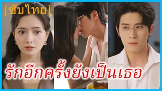 (ชื่อไทย) (ซับไทย) ศศิ แฟนสาว | รักอีกครั้งยังเป็นเธอ | ข้ามเวลาเพื่อมารักเธอ