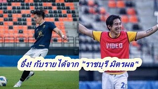 แฟนๆช็อก! หลังเห็นตัวเลขเงินเดือนที่ ‘โตโน่’ ขอจากราชบุรี มิตรผล เอฟซี