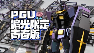 PGU中国限定青春版 匠一模型体验卡 偏光色万代EG RX78-2 元祖高达 电镀喷涂代工成品 高达模型开箱分享评测 模玩脑公