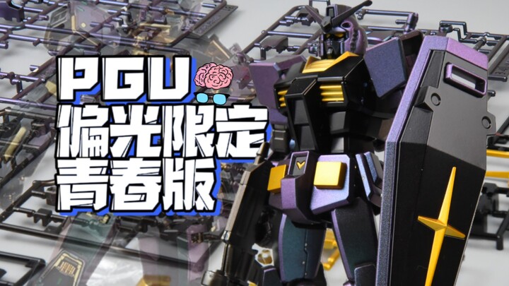 PGU中国限定青春版 匠一模型体验卡 偏光色万代EG RX78-2 元祖高达 电镀喷涂代工成品 高达模型开箱分享评测 模玩脑公