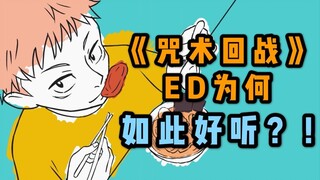 乐评：《咒术回战》ED为何如此好听？《LOST IN PARADISE feat. AKLO》