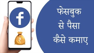 Facebook se paise kaise kamaye 2023 - Facebook page se paise kaise kamaye #shorts #viral #tech #mone