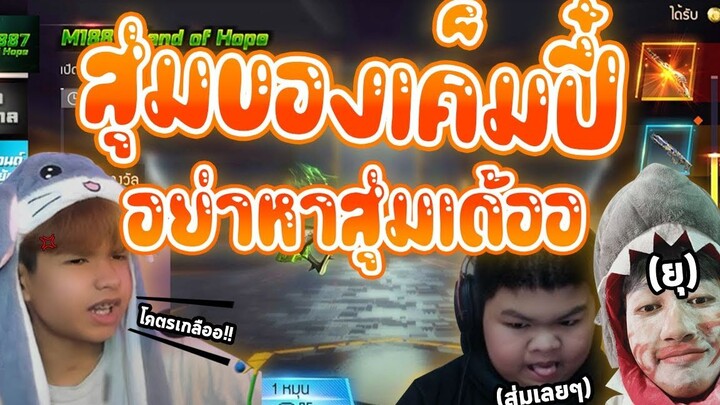 เกลือ เกลือ เกลือ อะไรกันนี่ - โรงเกลือ Freefire