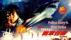 🇭🇰  警察故事4之簡單任務  Police Story 4: First Strike (1996)