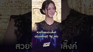 ประเทศไทยมี "จีซู" แล้ว ! สวยจึ้งร่วมงานแบรนด์หรู | Apop Today Online