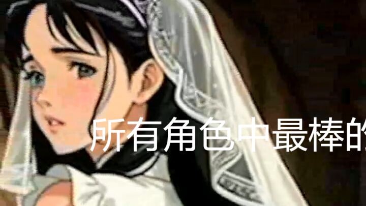 所有角色中最棒的一个 The best character of all