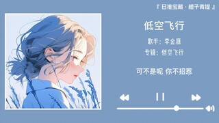 "أريد النجوم والقمر، وأريدك أيضًا بجانبي" || "التحليق على ارتفاع منخفض"