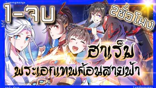 ฮาเร็มพระเอกเทพค้อนสายฟ้า⚡ ตอนที่ 1 - 50