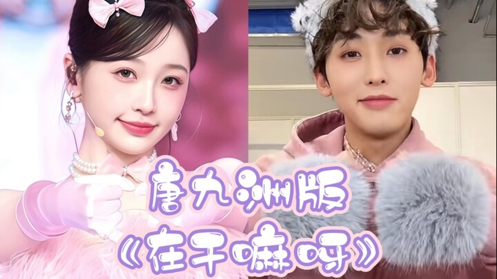 什么可爱小弟弟cha的《在干嘛呀》