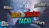 RoV Tricks:Tachi ความลับการเก็บStack - Doyser