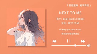 “我没有刻意去想念你 我只是在很多小瞬间想起你”||《NEXT TO ME》