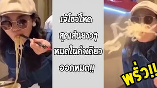 สูดเตี๋ยวแบบไม่เกรงใจลำคอก็พุ่งสิครับ สงสารหรือฮาดีละนี่!! รวมคลิปฮาพากย์ไทย