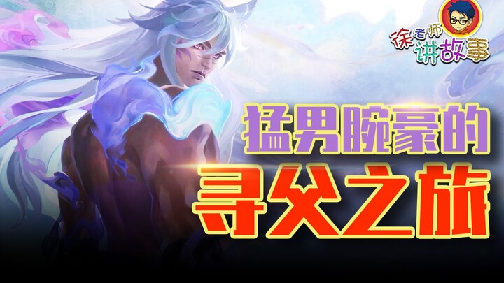 【Câu chuyện LMHT】Người cha đã biến thành ác quỷ: Hành trình tìm cha của gã trai lực lưỡng Wukong – G