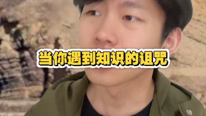 When You Encounter the Curse of Knowledge