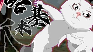 68集：哈基米的爪击