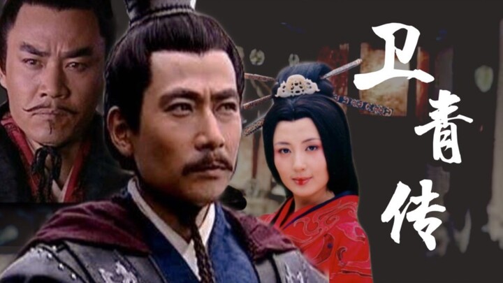 【卫青】大将军归来 | “你是拱卫北疆的阴山”