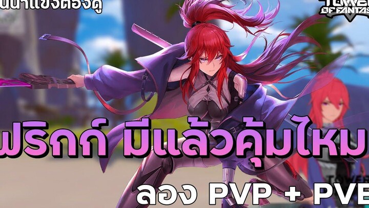Tower Of Fantasy ฟริกก์ มีแล้วคุ้มไหม ลอง PVP + PVE เมนน้ำแข็งต้องดู