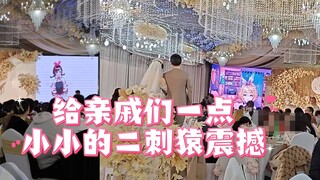是谁结婚现场请虚拟主播送祝福啊？！