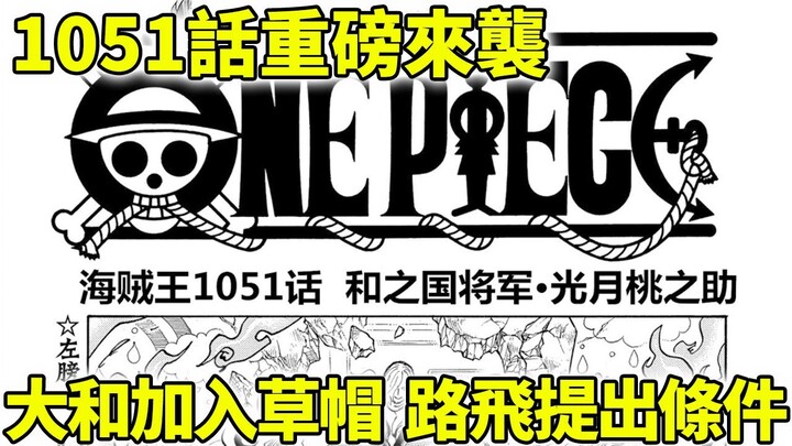 【海賊王】1051話重磅來襲！路飛提出大和加入的前提條件！桃之助終於成熟了！
