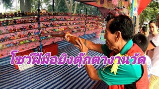 พ่อใหญ่หมอแคนโชว์ฝีมือยิงตุ๊กงานวัด