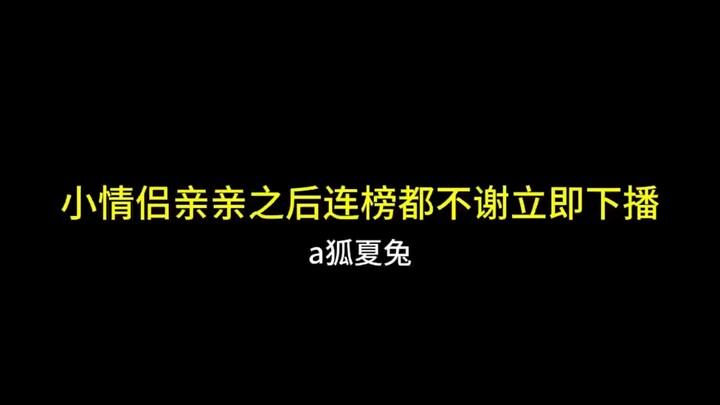 立即下播走起