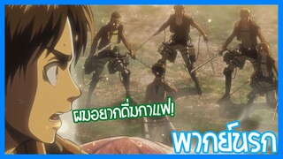 attack on titan ทำไมรีไวล์ถึงเป็นห่วงเอเลนว่ะ พากย์นรก!