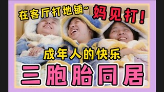 ❤ اتضح أن الكبر ممتع جدًا! التوائم الثلاثة البالغون يعيشون معًا للمرة الأولى بعد عشر سنوات!!