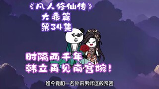 《凡人修仙传》大乘篇 第34集丨时隔两千年，韩立再见南宫婉！