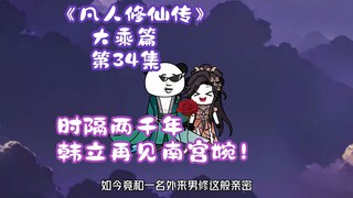 《凡人修仙传》大乘篇 第34集丨时隔两千年，韩立再见南宫婉！