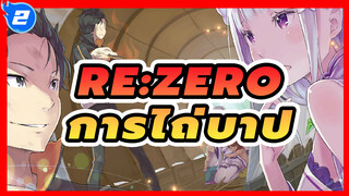 Re:Zero - รีเซทชีวิต ฝ่าวิกฤตต่างโลก| ฉันเชื่อมั่นในคุณ : เรื่องราวที่เรียกว่าการไถ่บาป_2