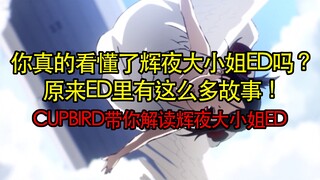Do you really understand the ED of Kaguya-sama: Love is War? Cupbird helps you detoxify the ED of Ka