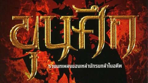 เเม่ไม้มวยไทย-คาราบาว