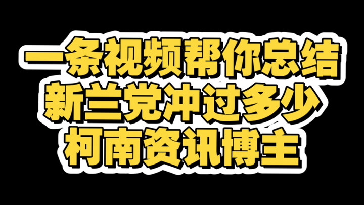 一条视频帮你总结新兰党冲过多少柯南资讯博主