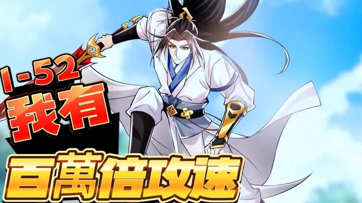 【ซับไทย】ฉันมีความเร็วโจมตีล้านเท่า ตอนที่ 1–52