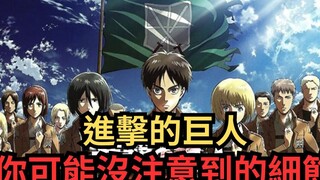 《进击的巨人》你可能没注意到的细节与彩蛋