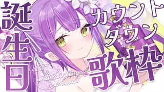 【歌枠】明日はトワの誕生日！！歌いながらカウントダウン！【常闇トワ】