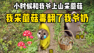 山上采蘑菇，我爷一个不注意我竟然干了这种事..