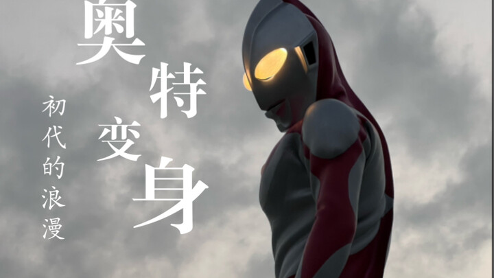 一米九的初代奥特曼皮套预热