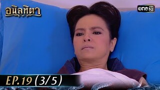 #อนิลทิตา Ep.19 (3/5) | 4 ก.ค. 67 | #one31