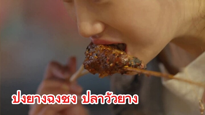 ปิ้งย่างฉงชิ่ง ปลาวัวย่าง