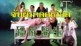 จับผีมาดูดเลือด Doctor Vampire (1990) | หนังจีน| พากย์ไทย| สาวอัพหนัง