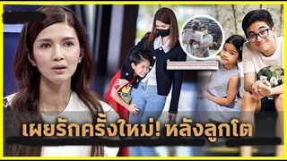 เผยรักครั้งใหม่ ‘แม่โบว์ แวนด้า’ เปิดใจกับสื่อ