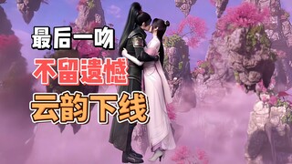 这不比官方好看？云韵下线