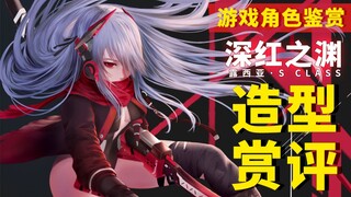 ทำไมลูเซียผมขาวถึงสวยขนาดนี้? รีวิวดีไซน์ของ Crimson Abyss [เล่นสนุกมาก]