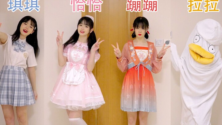 小鸡恰恰舞❤三坑少女版！姐疯啦！！！【獭獭】