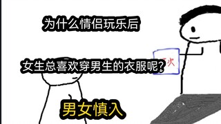 【极速版】为什么情侣玩乐后，女生总喜欢穿男生的衣服呢？（男女慎入）