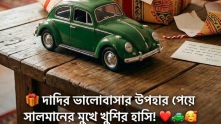 🎁 দাদা দাদির ভালোবাসার উপহার! ❤️🚗সালমানের জন্য দাদা দাদির পক্ষ থেকে এক সুন্দর উপহার! 🥰 দাদা দাদির