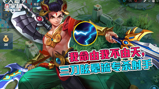 【大仙全家桶】射手亲爸爸降临峡谷！三刀眩晕流哪吒100%秒杀术，一招鲜吃遍天！